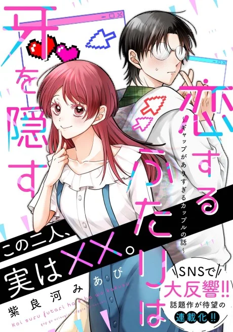 Koisuru Futari wa Kiba o Kakusu: Gap ga Arisugiru Couple no Hanashi