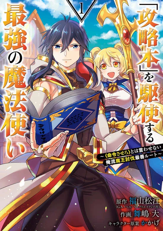 Kouryakuhon o Kushi Suru Saikyou no Mahoutsukai ~”meirei sa sero” to wa Iwa Senai Oreryuu Mao Tobatsu Saizen Ruuto ~