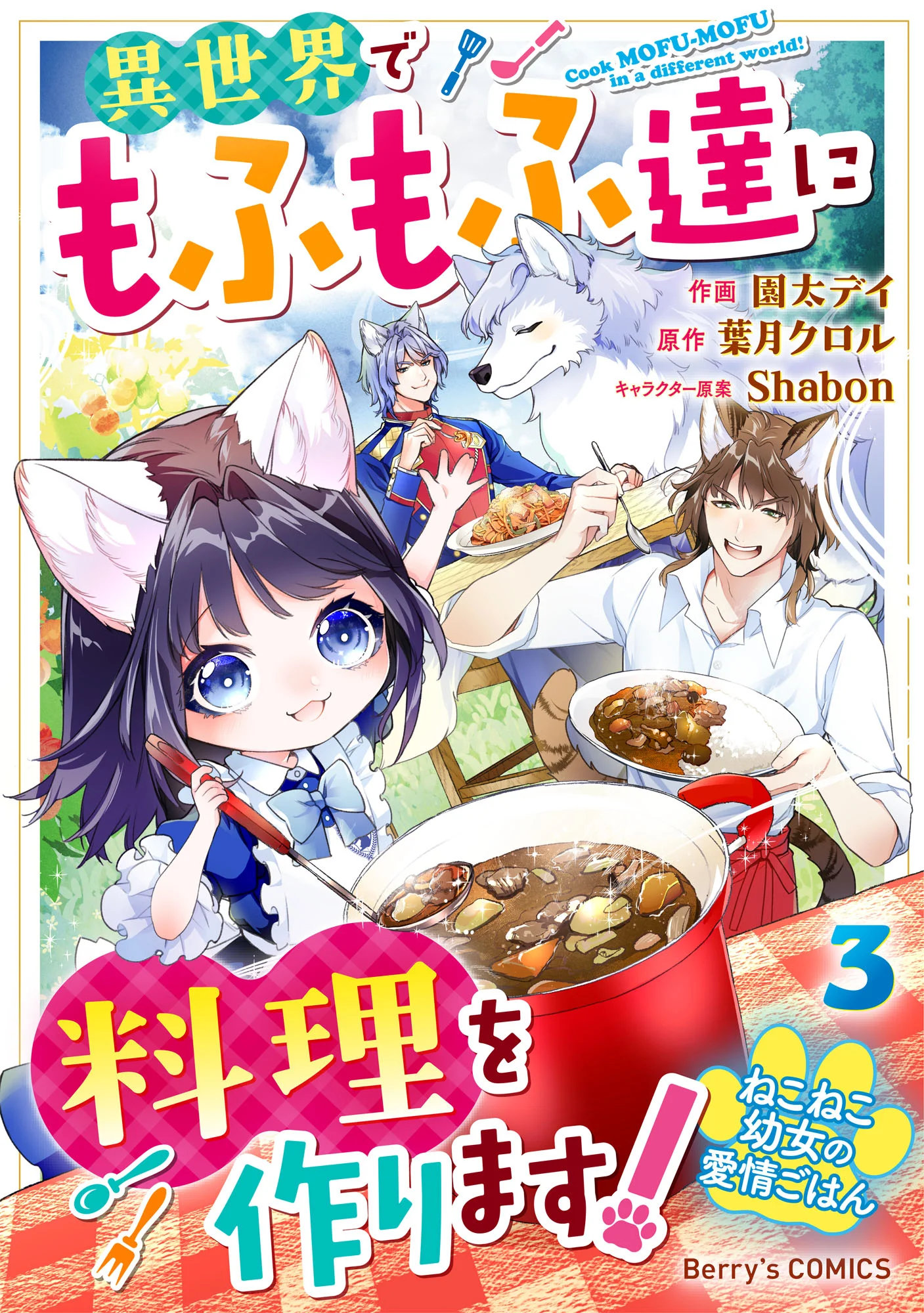 Neko Neko Youjo no Aijou Gohan ~Isekai de Mofumofu-tachi ni Ryouri wo Tsukurimasu!~
