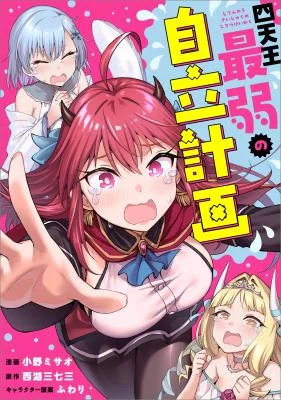 Shitennou Saijaku no Jiritsu Keikaku