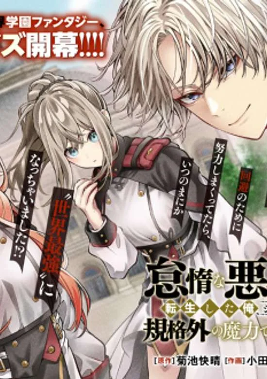 Taida na Akujo Kizoku ni Tensei Shita Ore, Shinario o Bukko wa Shitara Kikaku-gai no Maryoku de Saikyou ni Natta