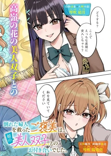 Taoreta Fujin wo Sukutta Gohoubi wa, Musume no Bijin Futago to no Otsukiai Deshita.